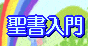 キリスト教入門 聖書入門