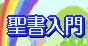 聖書入門ロゴ