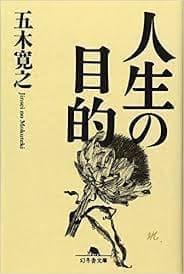 五木寛之氏の著書「人生の目的」