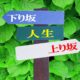 人生リセット