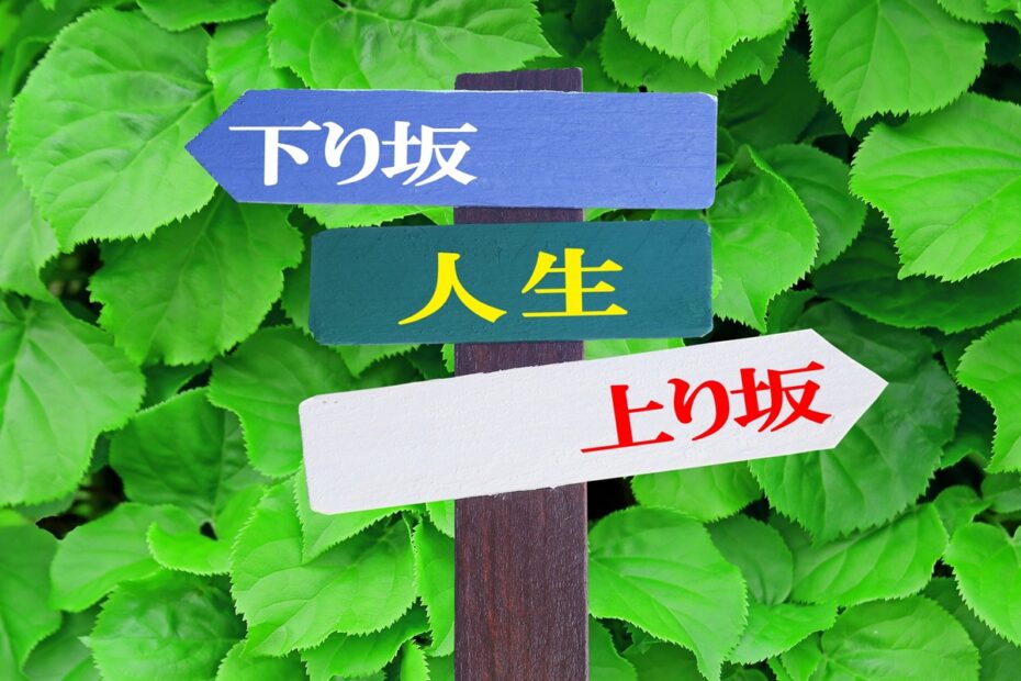 人生リセット