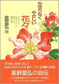星野富弘
