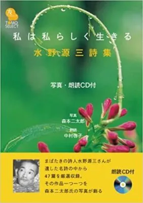 私は私らしく生きる 水野源三