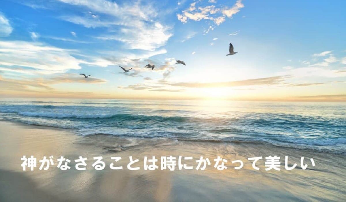神のなさることは時にかなって美しい