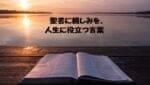 海辺で開かれている聖書