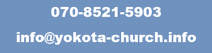 横田キリストの教会　連絡